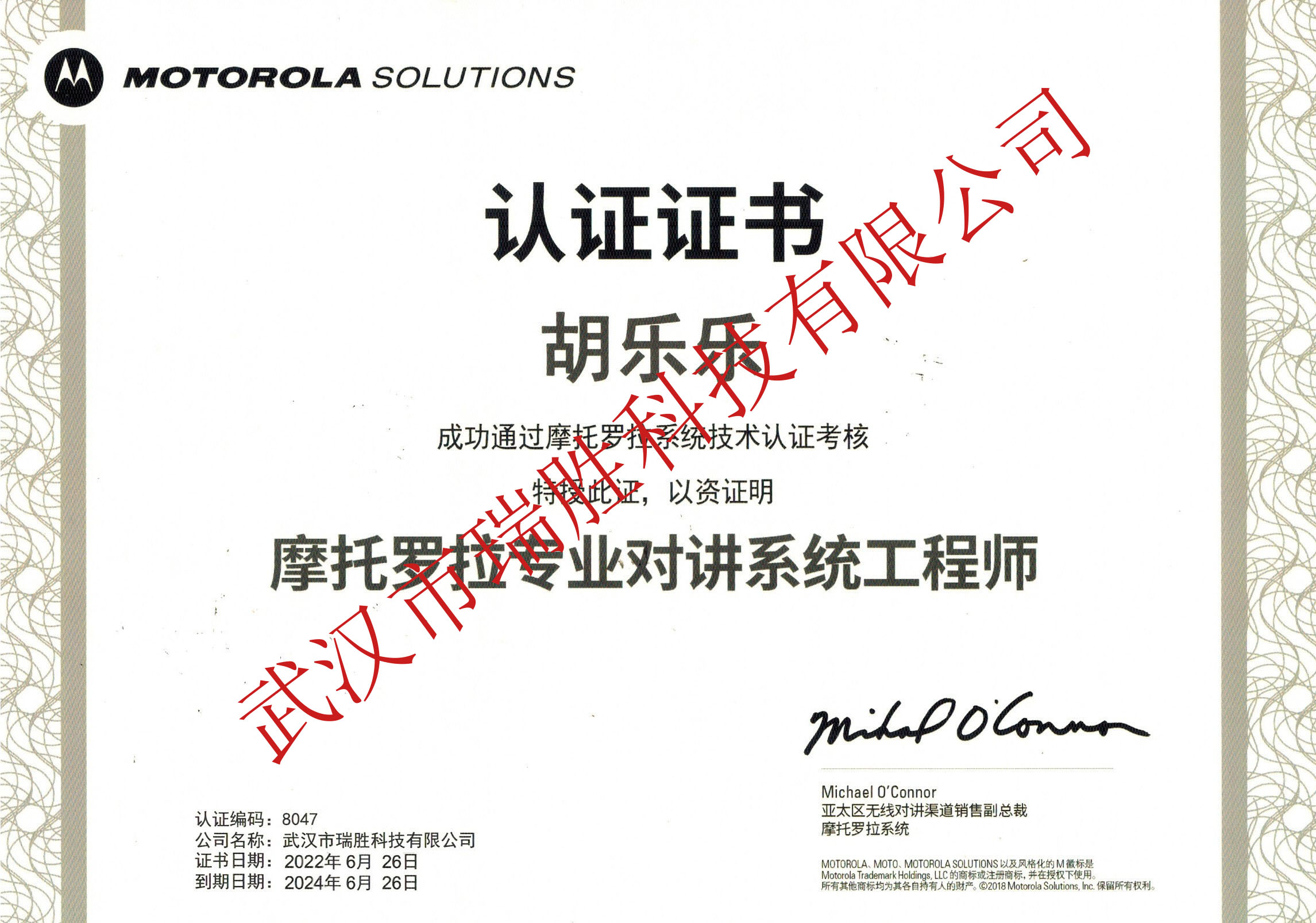摩托羅拉專業(yè)對講系統(tǒng)工程師--胡樂樂2024（水?。?jpg